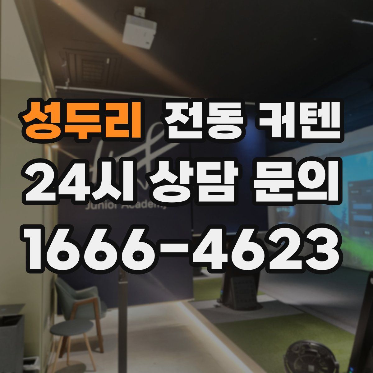 성두리 전동 커텐
