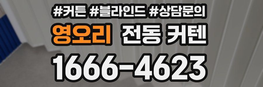 영오리 전동 커텐