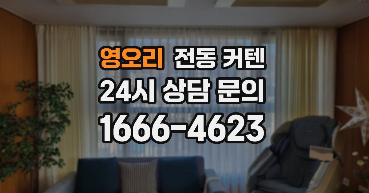 영오리 전동 커텐