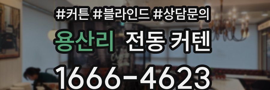 용산리 전동 커텐