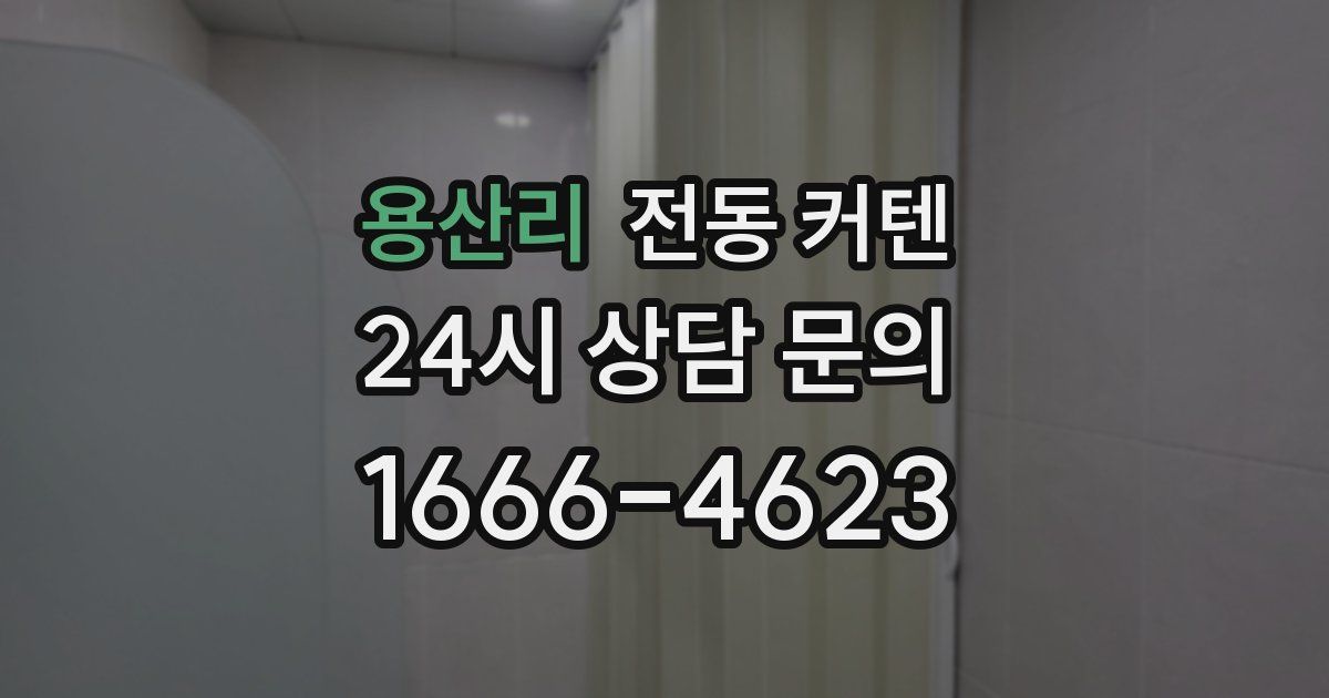 용산리 전동 커텐