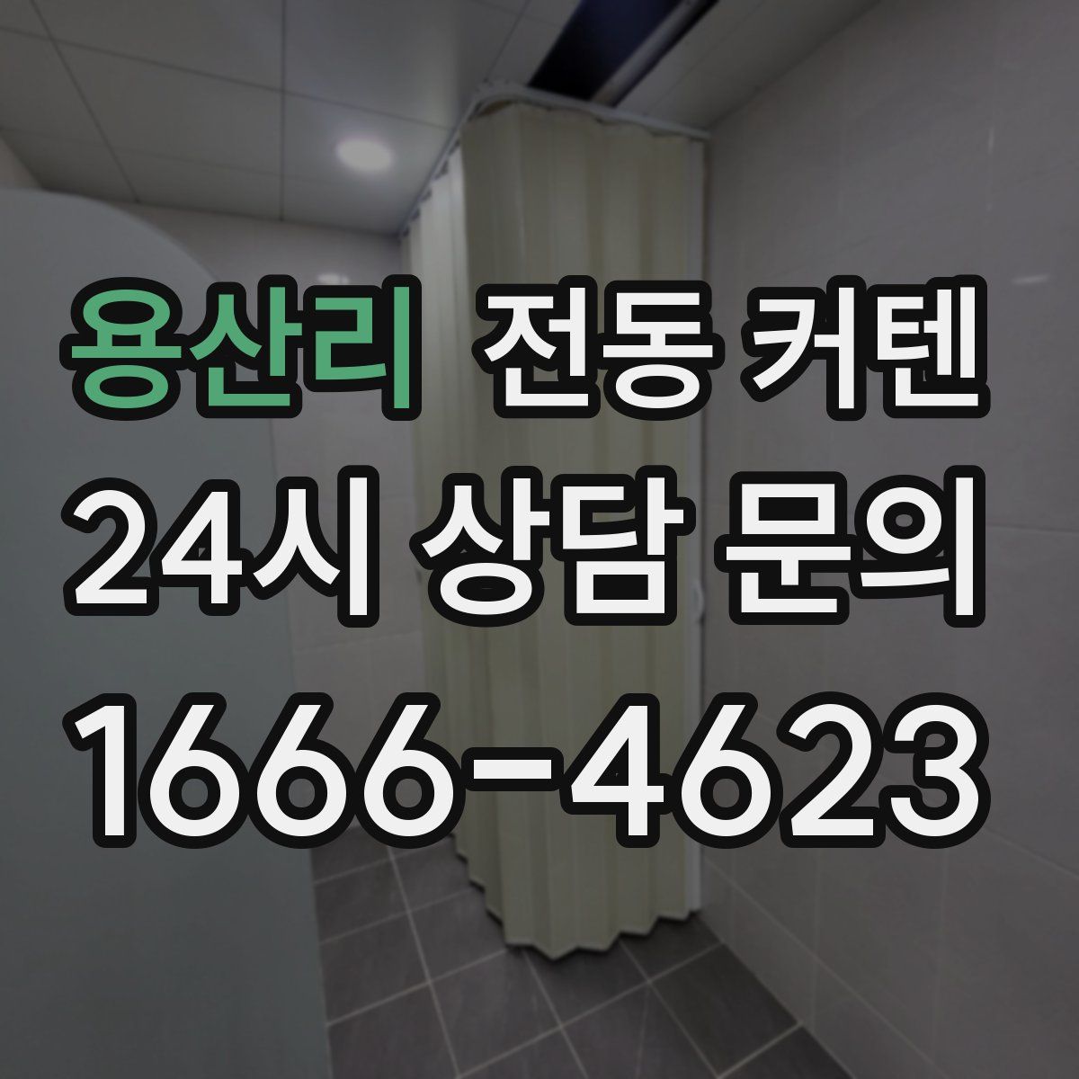 용산리 전동 커텐