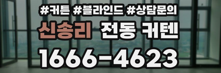 신송리 전동 커텐
