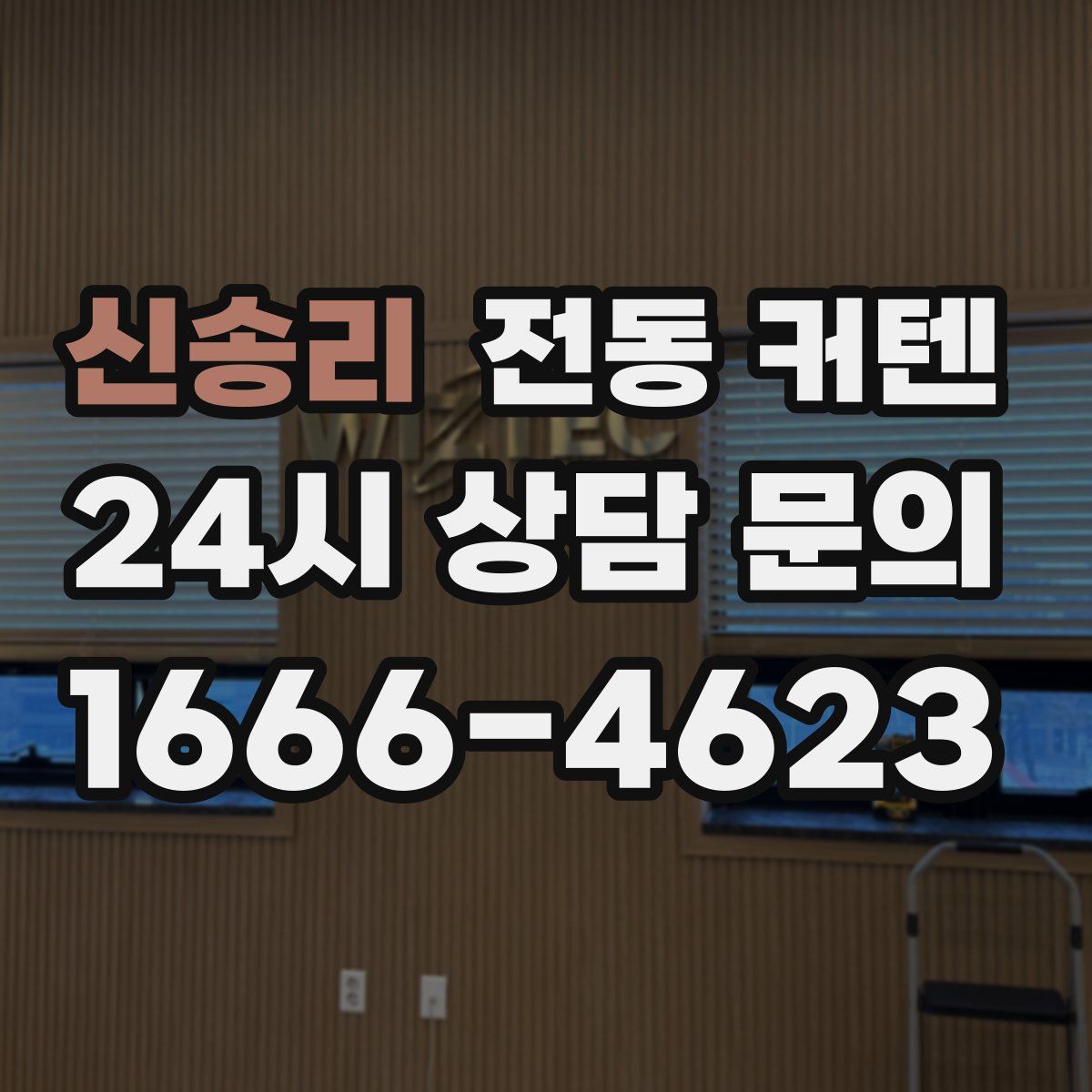 신송리 전동 커텐