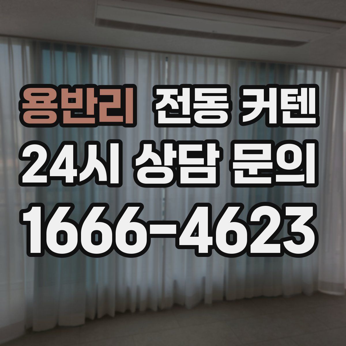 용반리 전동 커텐