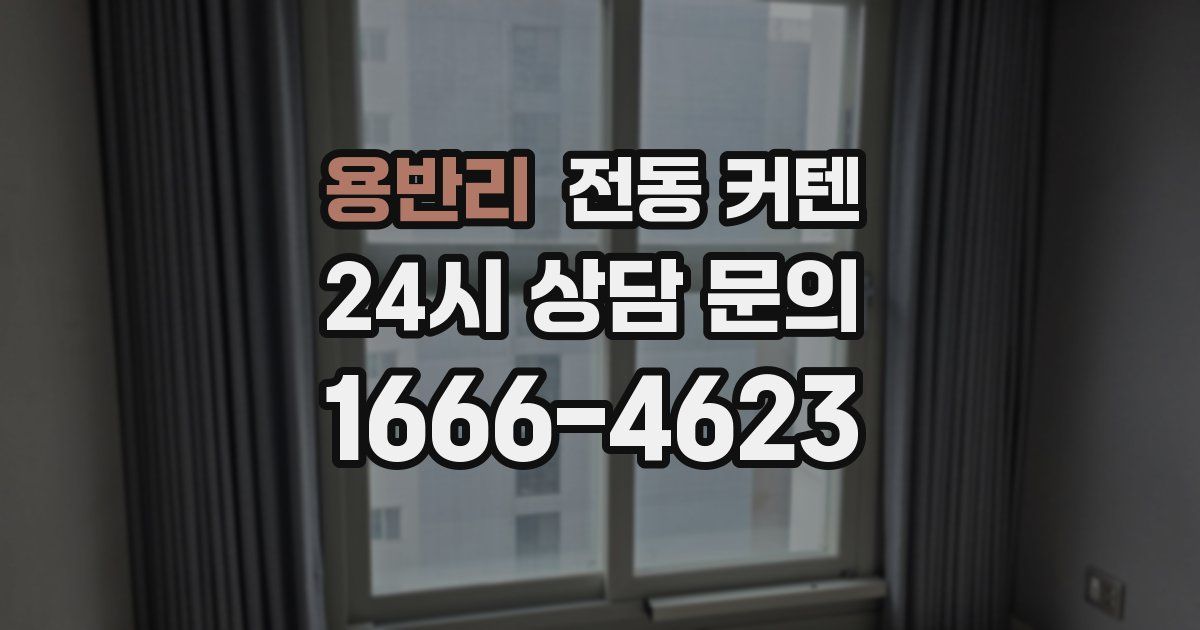 용반리 전동 커텐