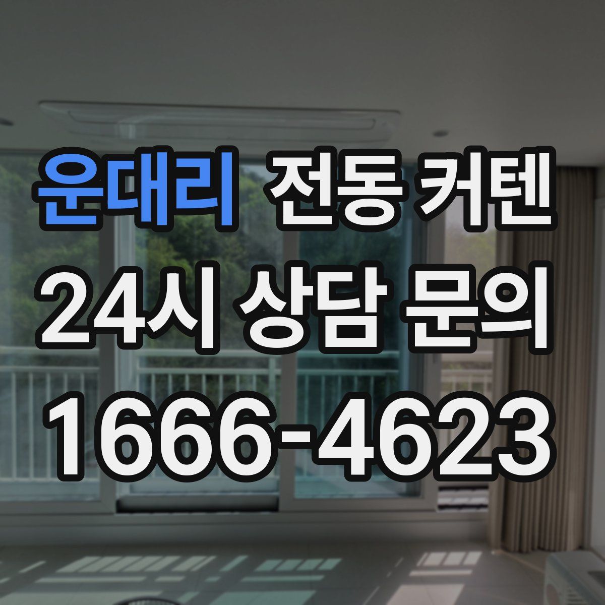 운대리 전동 커텐