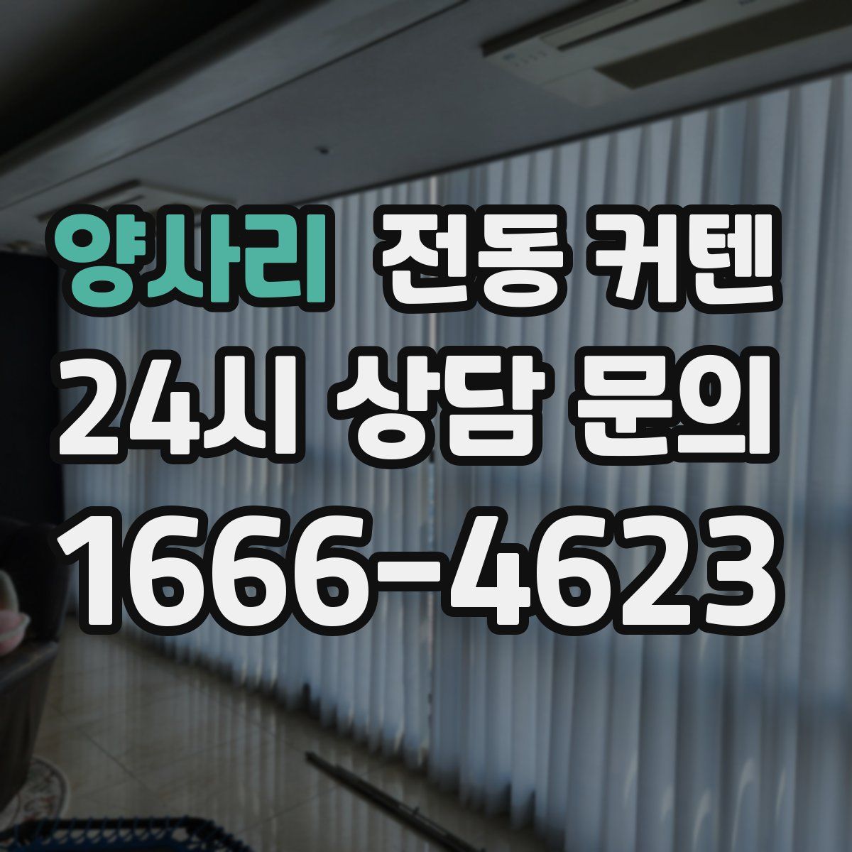 양사리 전동 커텐