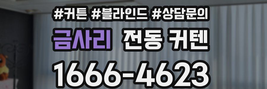금사리 전동 커텐