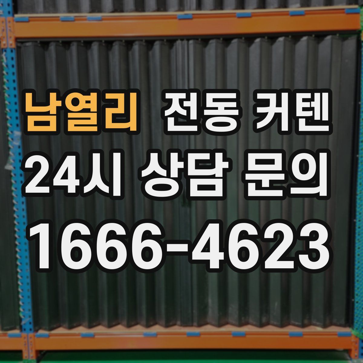 남열리 전동 커텐