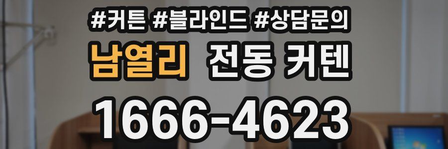 남열리 전동 커텐