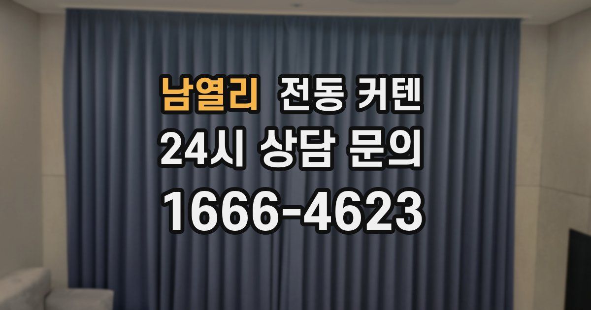 남열리 전동 커텐