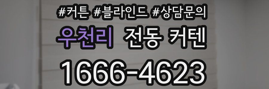 우천리 전동 커텐