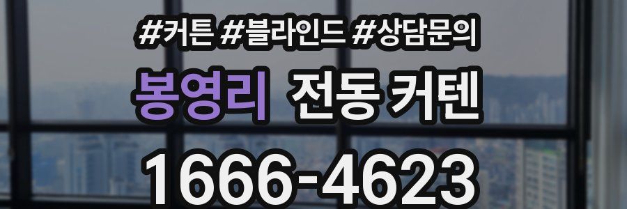 봉영리 전동 커텐