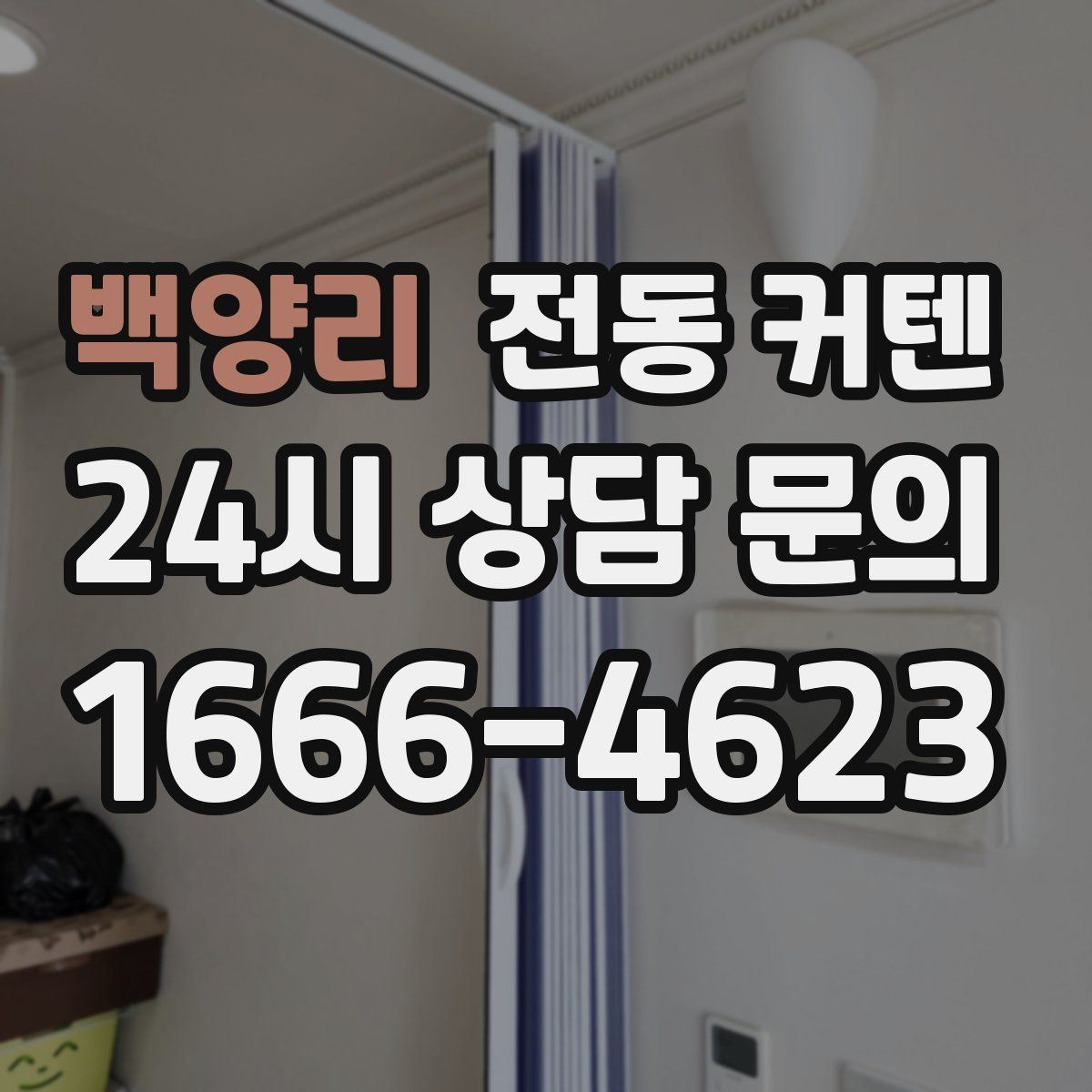 백양리 전동 커텐