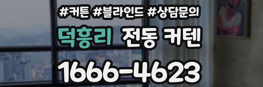 덕흥리 전동 커텐