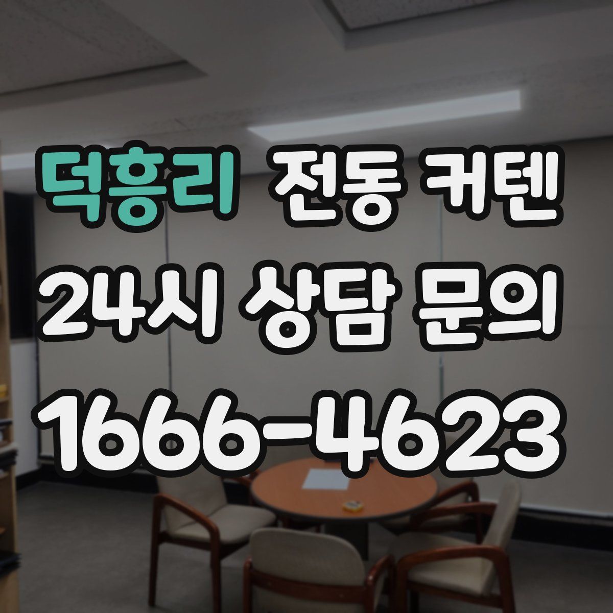 덕흥리 전동 커텐