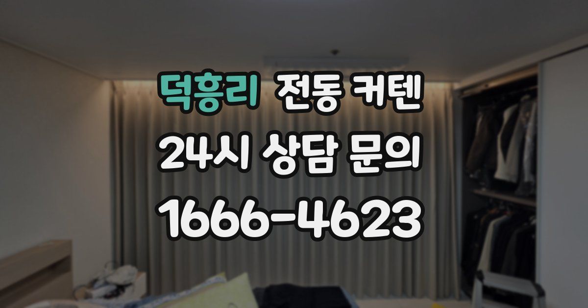 덕흥리 전동 커텐