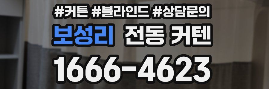 보성리 전동 커텐