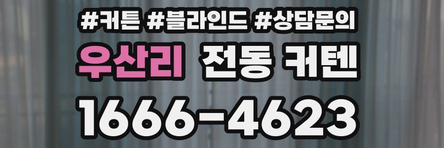 우산리 전동 커텐