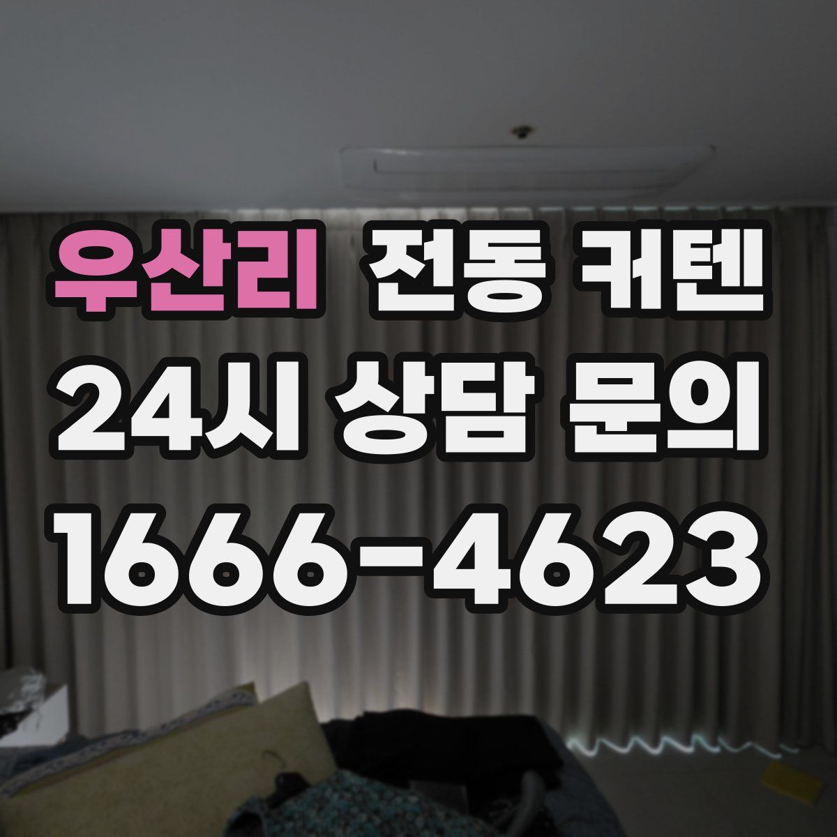 우산리 전동 커텐