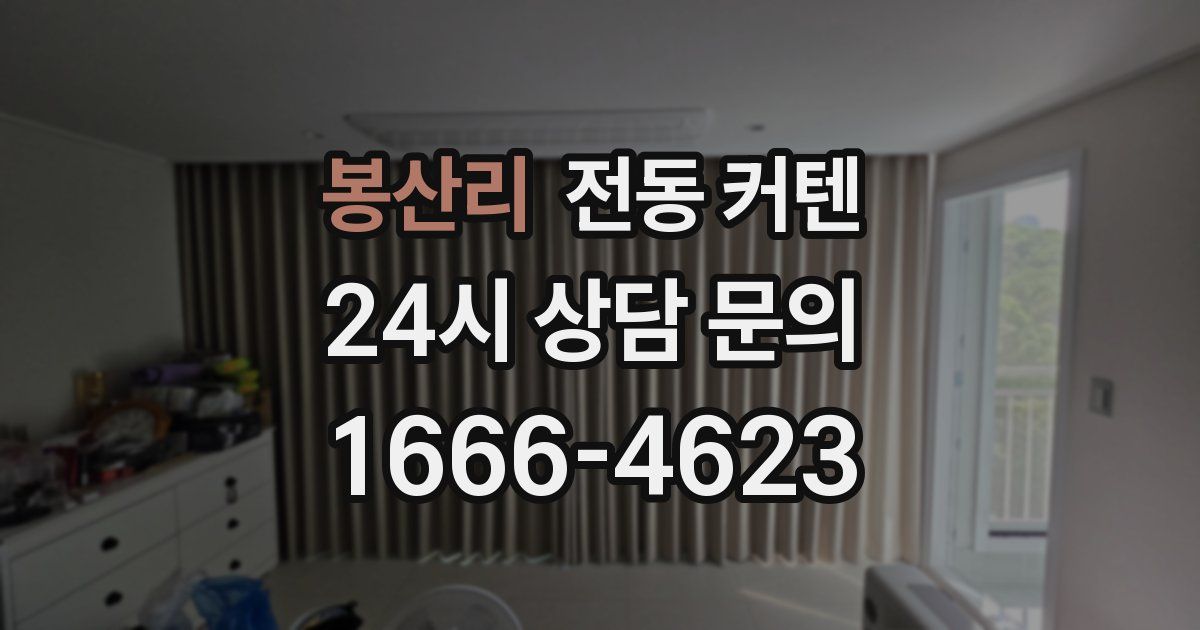 봉산리 전동 커텐