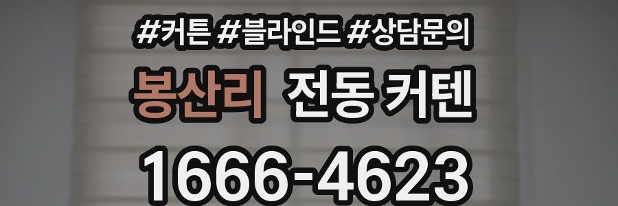 봉산리 전동 커텐
