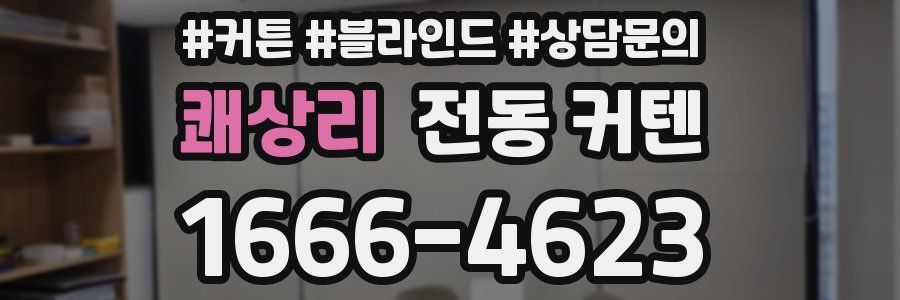 쾌상리 전동 커텐