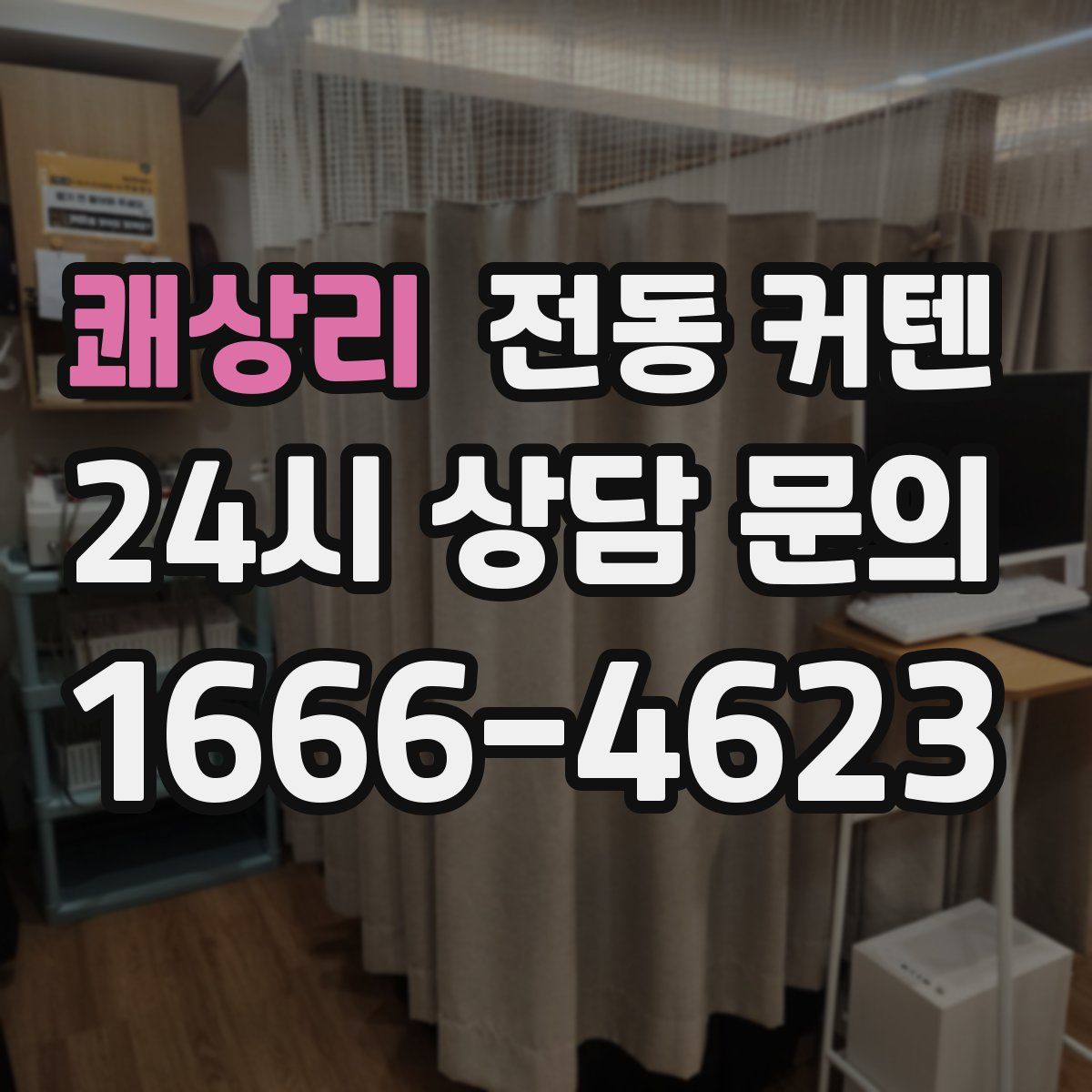 쾌상리 전동 커텐
