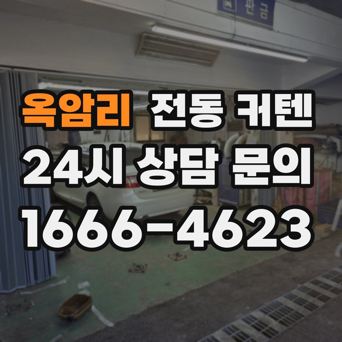 옥암리 전동 커텐