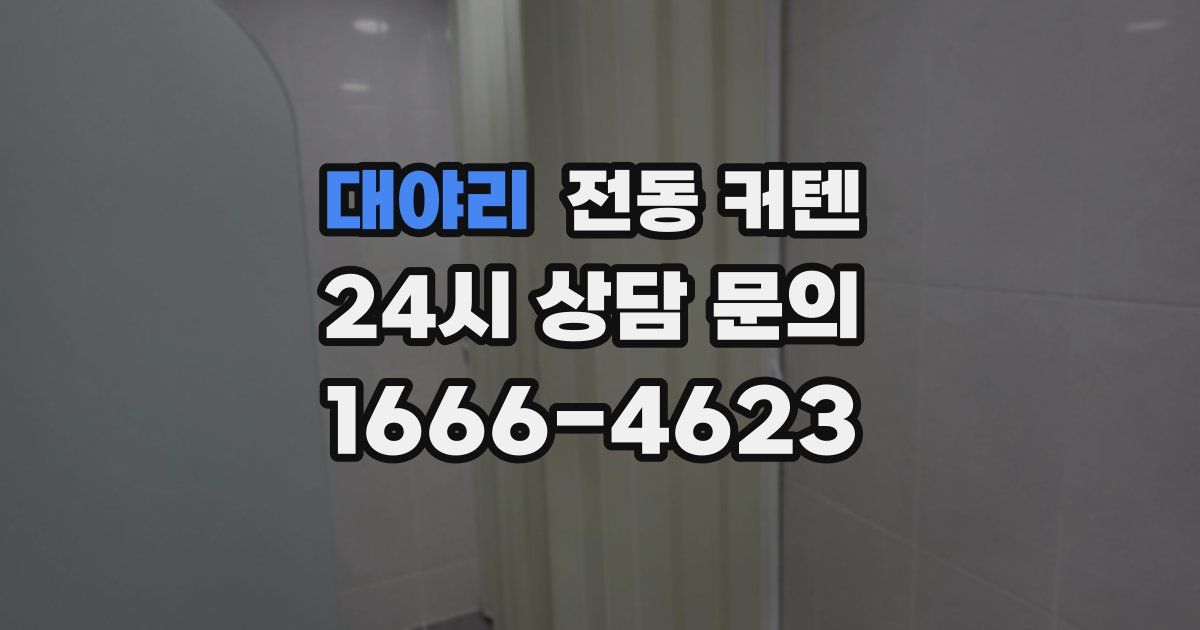 대야리 전동 커텐