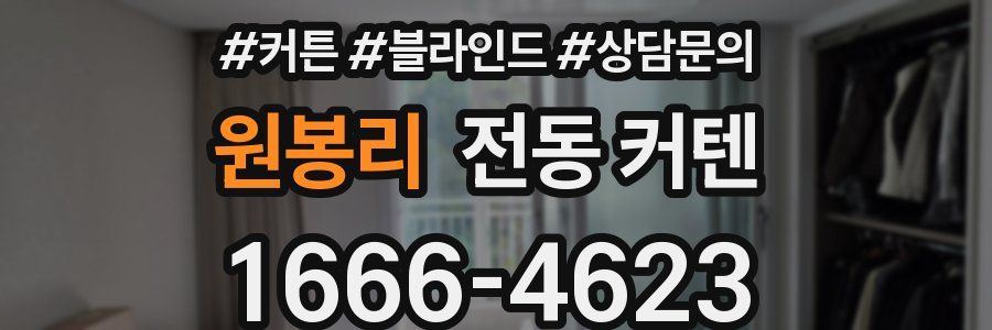 원봉리 전동 커텐