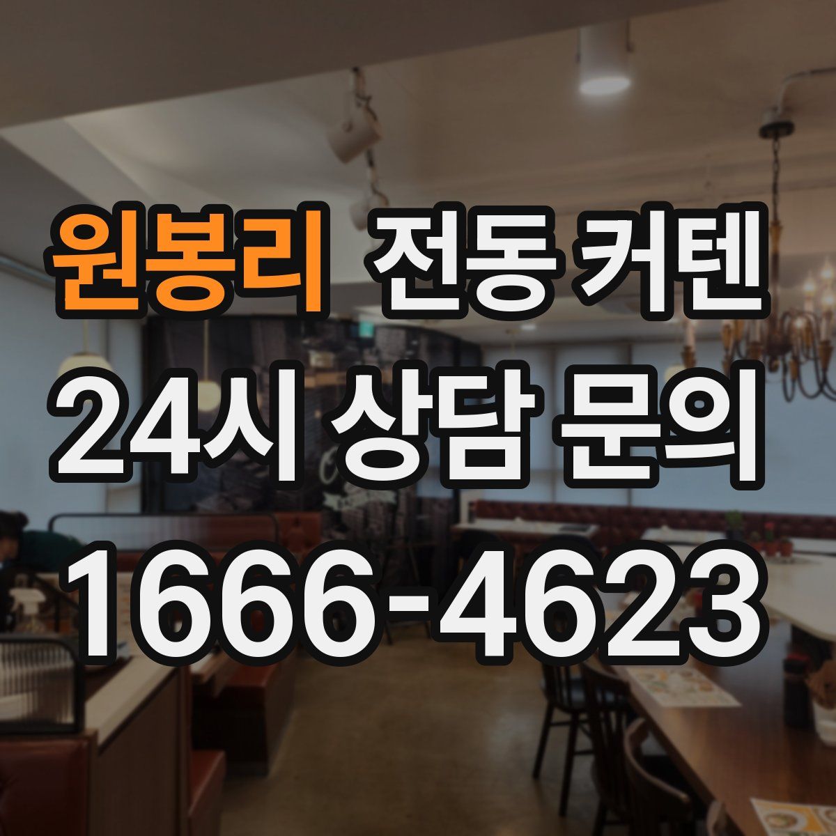 원봉리 전동 커텐