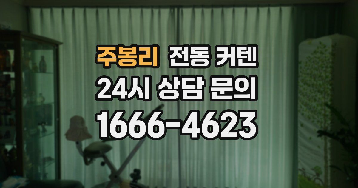 주봉리 전동 커텐