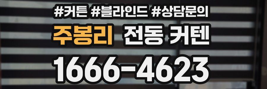 주봉리 전동 커텐