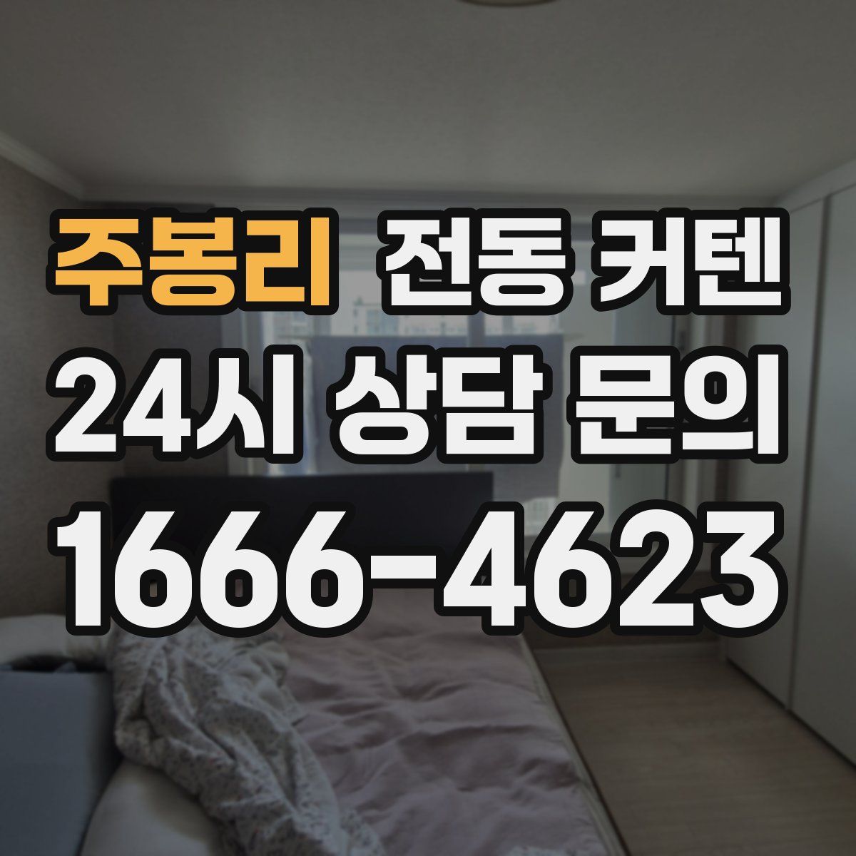 주봉리 전동 커텐