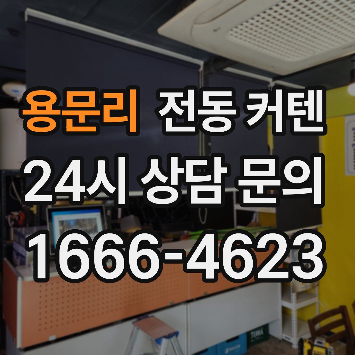 용문리 전동 커텐