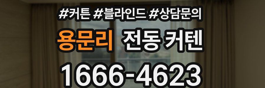 용문리 전동 커텐