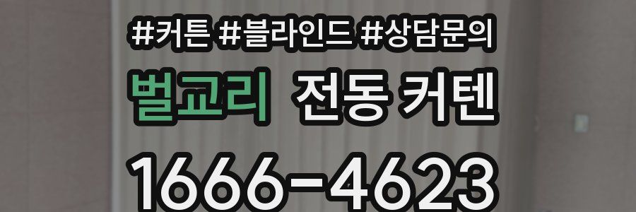 벌교리 전동 커텐