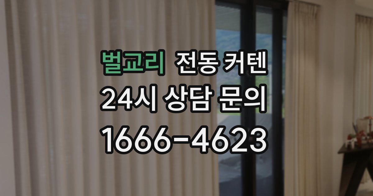벌교리 전동 커텐