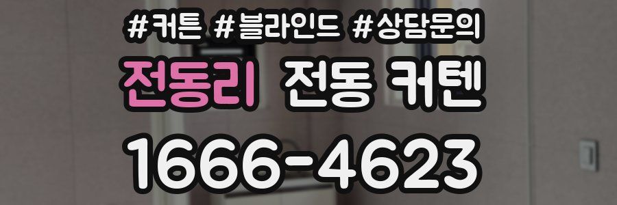 전동리 전동 커텐