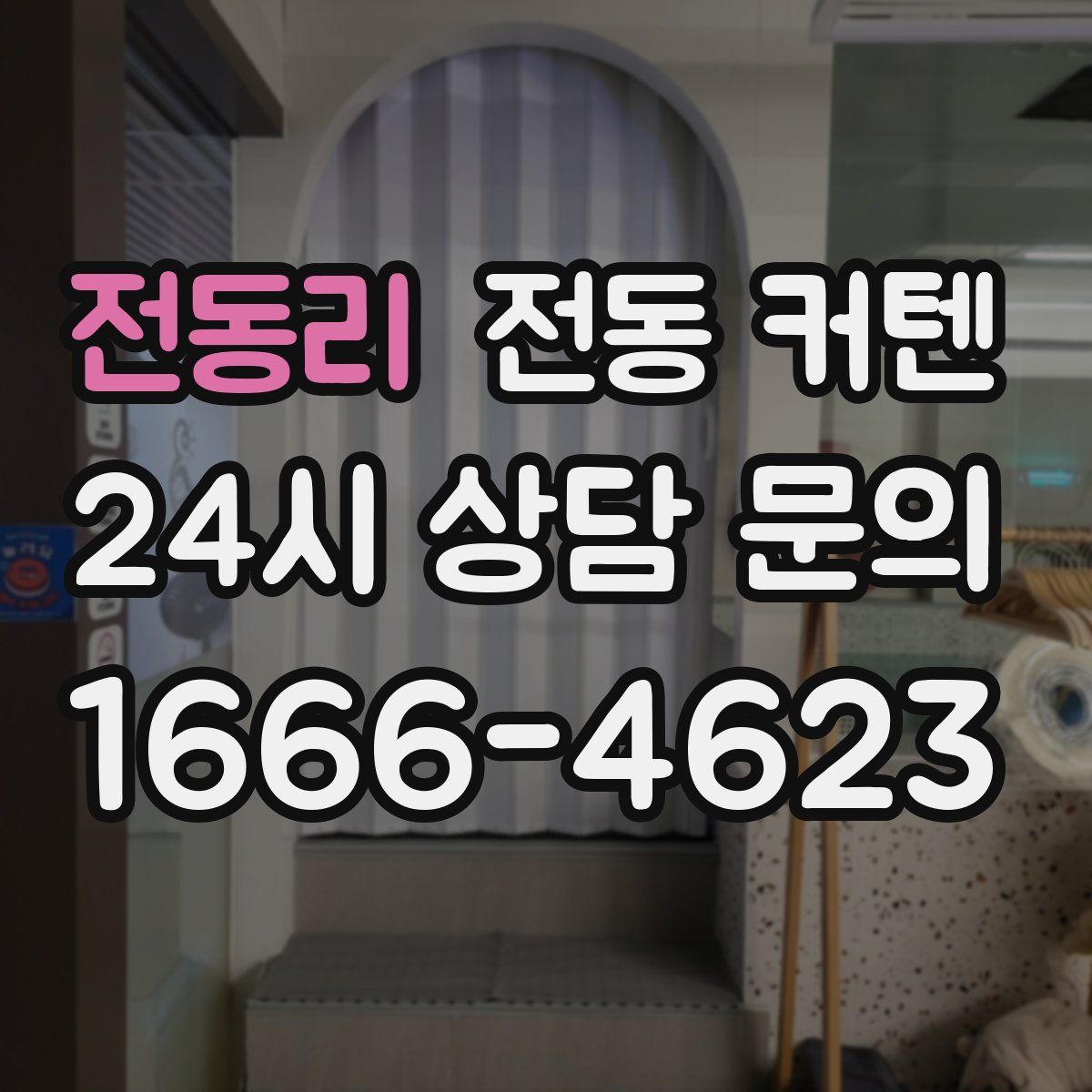 전동리 전동 커텐