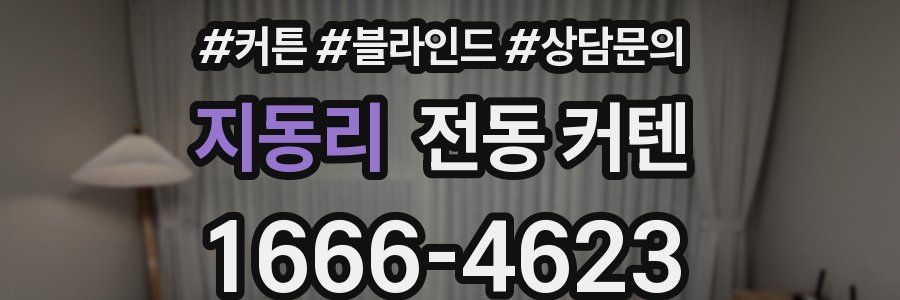 지동리 전동 커텐