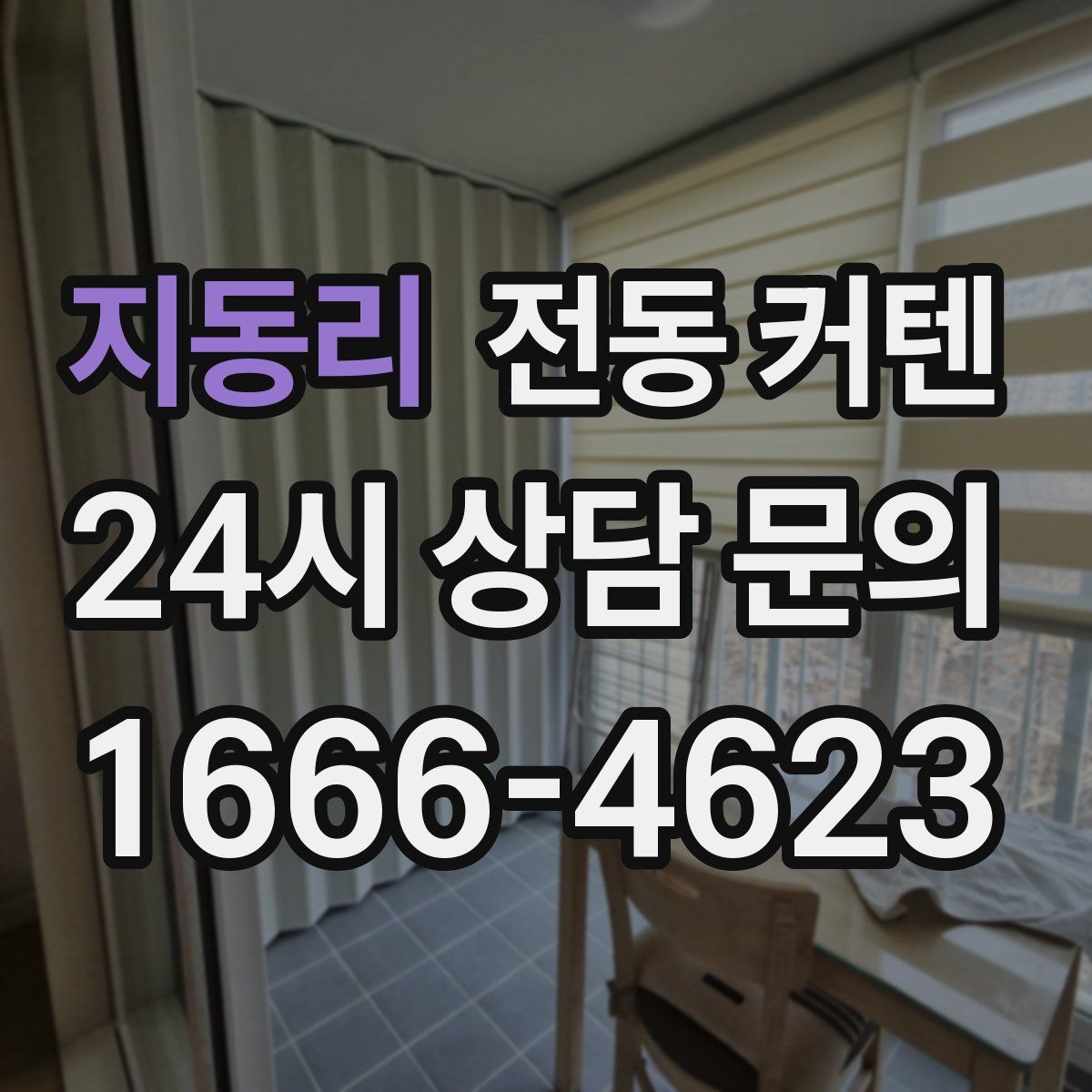 지동리 전동 커텐