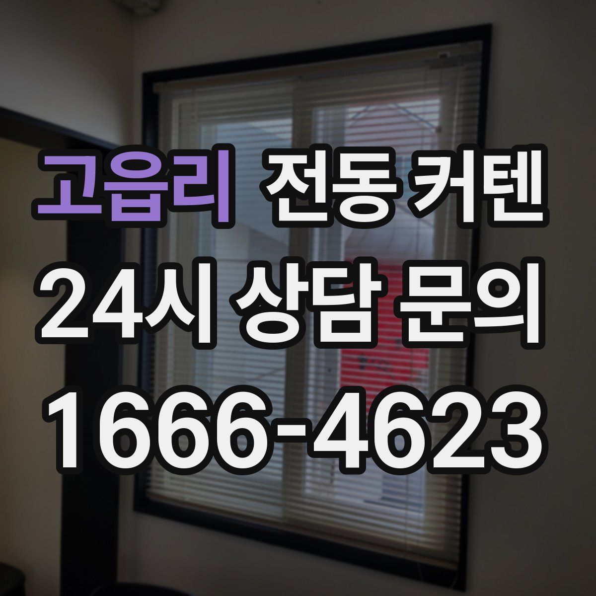 고읍리 전동 커텐
