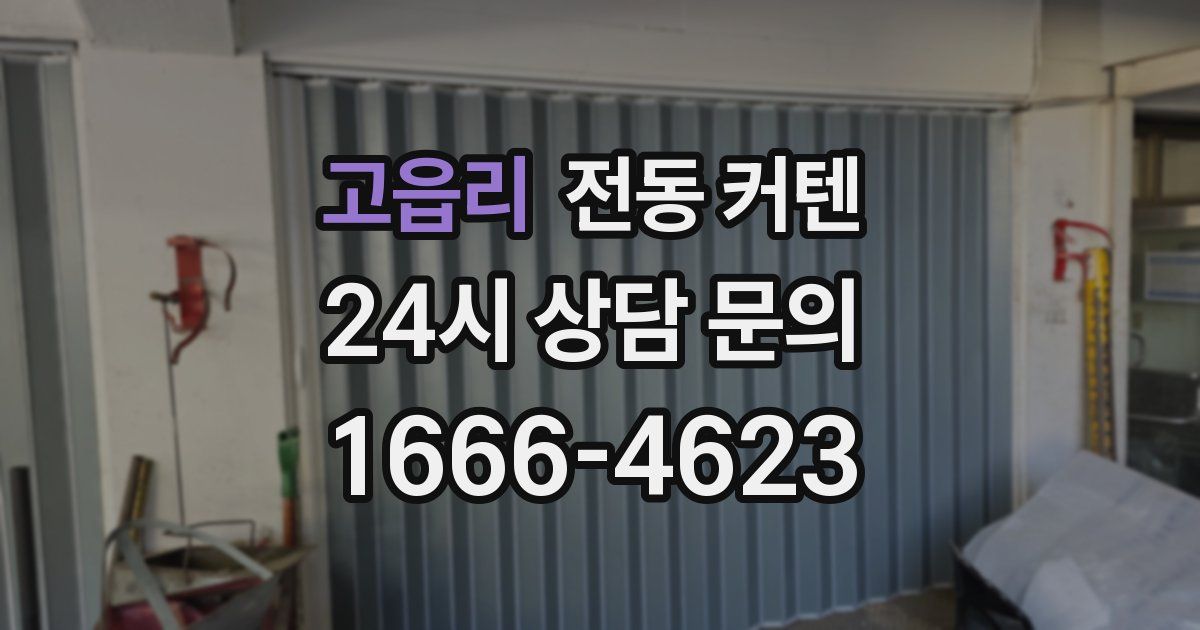 고읍리 전동 커텐