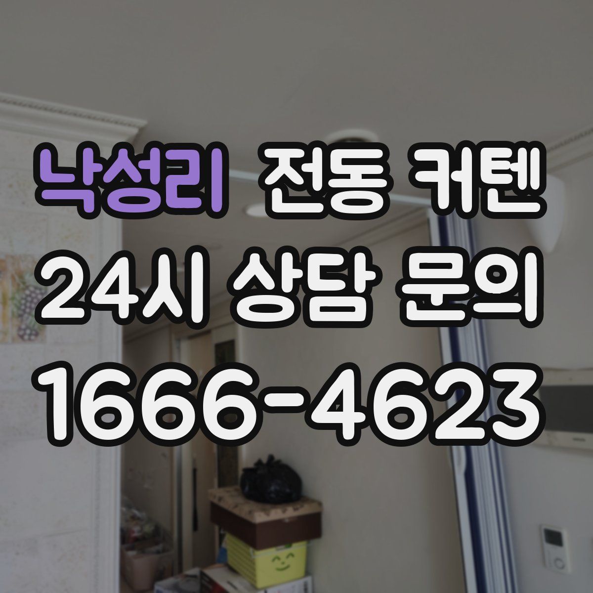 낙성리 전동 커텐