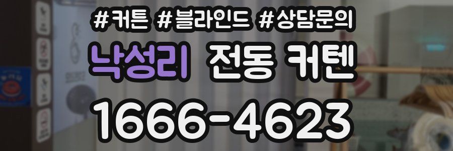 낙성리 전동 커텐
