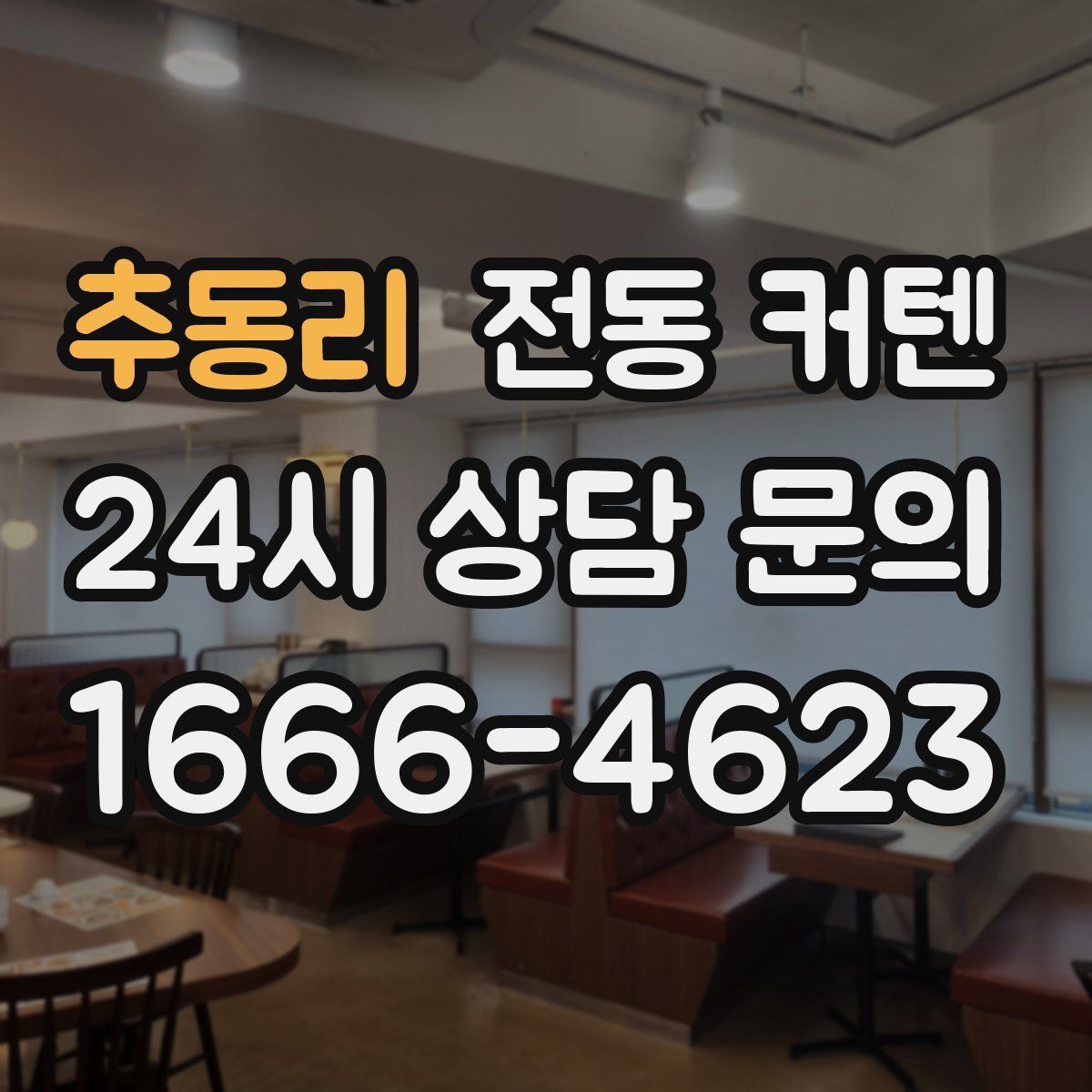 추동리 전동 커텐