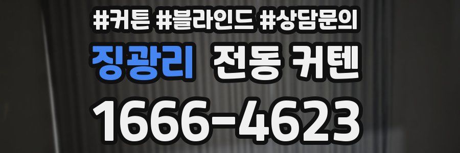 징광리 전동 커텐